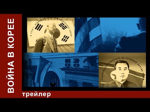Война в Корее / The Korean War. Трейлер. StarMedia. Babich-Design. Документальный Фильм