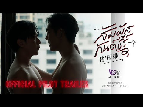 สัมผัสกันต์ธีร์ | TEACH ME TOUCH ME THE SERIES | OFFICIAL PILOT