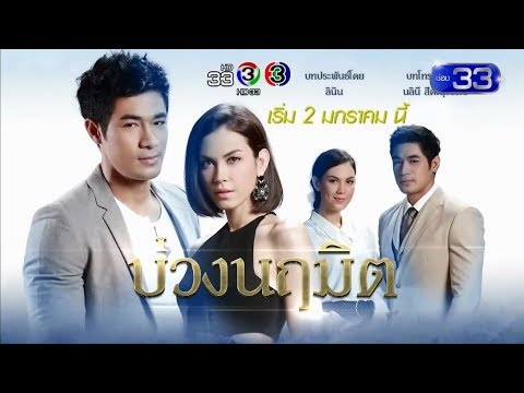 บ่วงนฤมิต | เริ่ม 2 มกราคม นี้ | Ch3Thailand