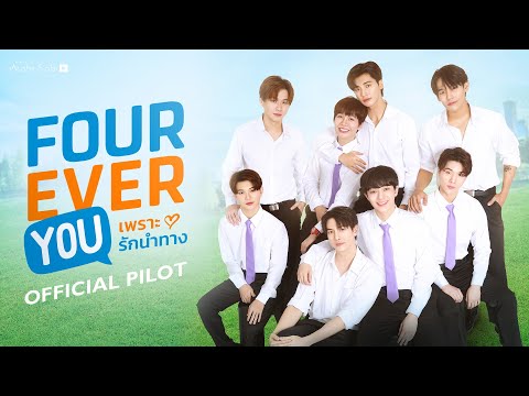 [OFFICIAL PILOT] Fourever You Project เพราะรักนำทาง | STUDIO WABI SABI