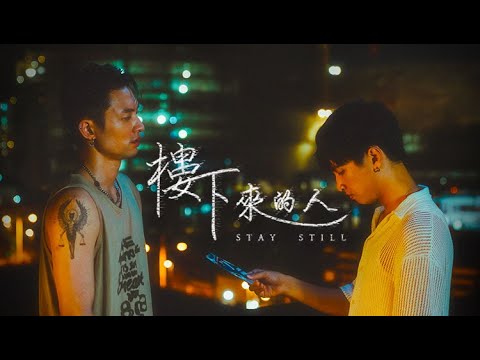 BL|港產原創|《樓下來的人》“Stay Still”