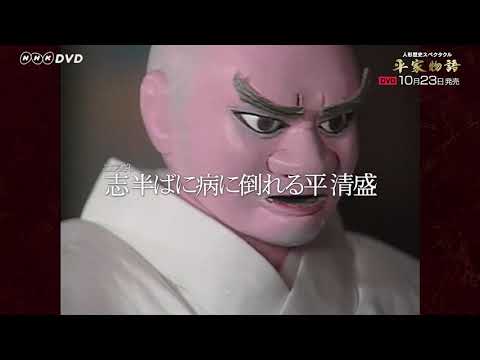 人形歴史スペクタクル 平家物語 完全版　 DVD