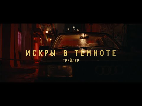 Искры в темноте - трейлер фильма