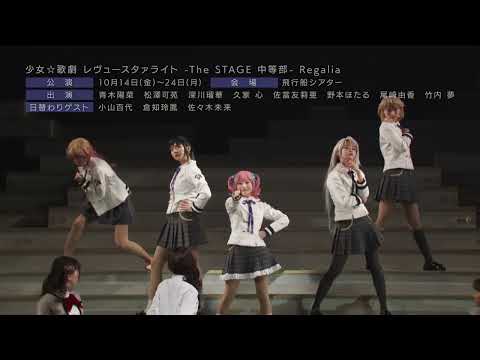 【CM】少女☆歌劇 レヴュースタァライト -The STAGE 中等部- Regalia【アフレぐ！ver.】