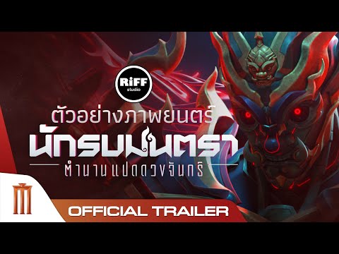 นักรบมนตรา : ตำนานแปดดวงจันทร์ - Official Trailer 2 [ซับไทย]