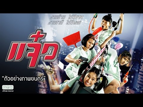 ตัวอย่าง แจ๋ว (Official Trailer)