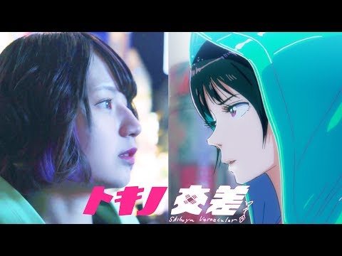 トキノ交差 Tokino KOUSA [YouTube ver.]