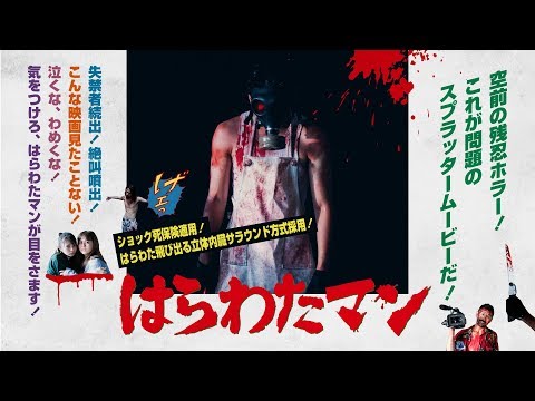 ホラー映画『はらわたマン HARAWATA MAN』予告編