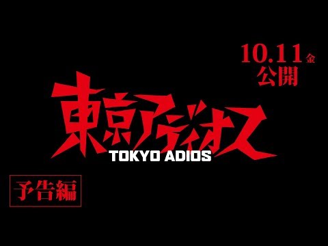 【10/11(金)公開】映画『東京アディオス』予告
