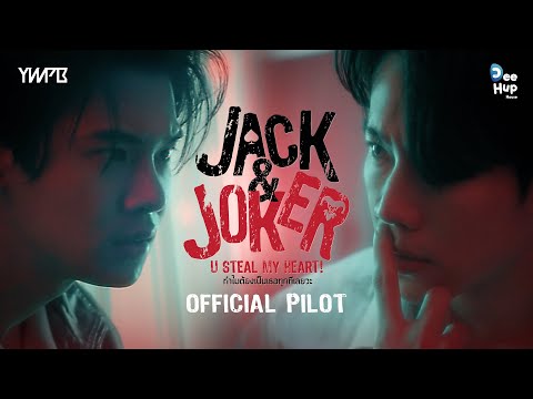 JACK&JOKER U STEAL  MY HEART! ทำไมต้องเป็นเธอทุกทีเลยวะ [Official Pilot]
