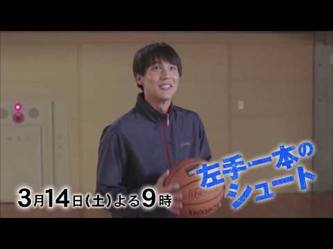 「左手一本のシュート」3/14(土)よる9時放送！中川大志主演【BS-TBS開局20周年記念ドラマ】