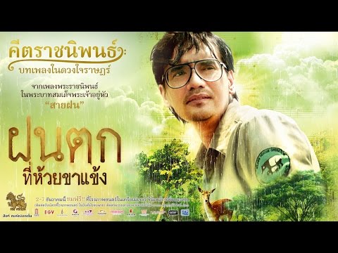 ตัวอย่าง "ฝนตกที่ห้วยขาแข้ง" ภาพยนตร์ในโครงการคีตราชนิพนธ์ บทเพลงในดวงใจราษฎร์