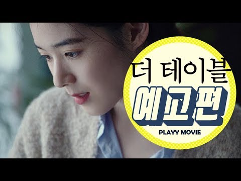 더 테이블(The table,  2016) 메인 예고편|PLAYYMOVIE