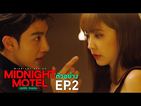 ตัวอย่าง Midnight Motel แอปลับ โรงแรมรัก | EP.2 พฤหัสบดีที่ 29 ธ.ค. นี้