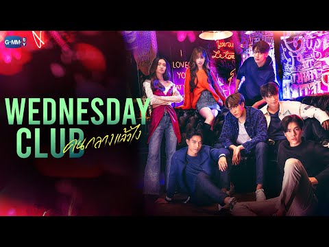 Wednesday Club คนกลางแล้วไง | GMMTV 2023