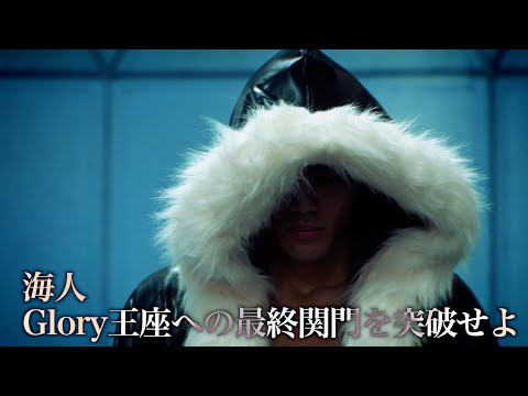 6月22日(日)エース海人 Glory王座への最終関門を突破せよ！