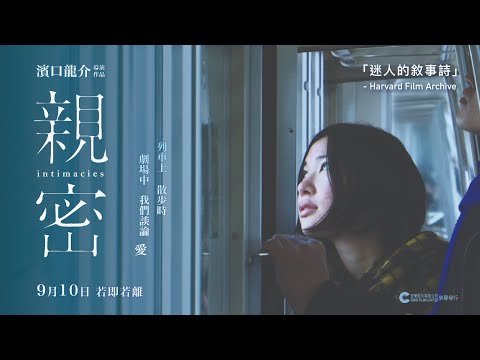 【電影預告】 濱口龍介導演作品《親密》Intimacies Trailer