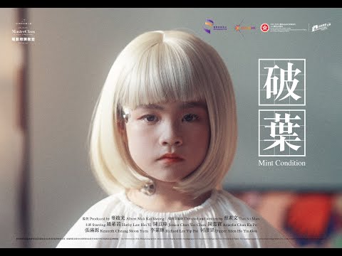 Mint Condition Trailer 《破葉》預告片