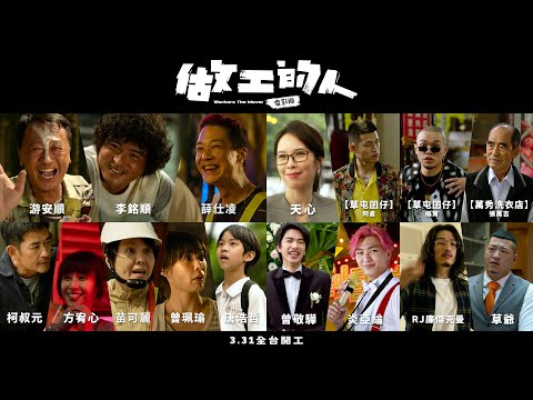《做工的人 電影版》2023年03月31日(五)正式預告｜全台開工