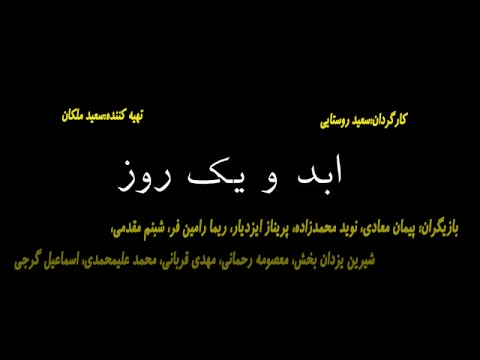 Abad va yek Roz  تیزر فیلم سینمایی ابد و یک روز