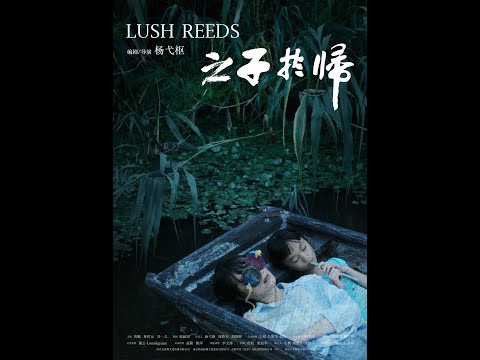 之子于归 Lush Reeds (预告片 Trailer)