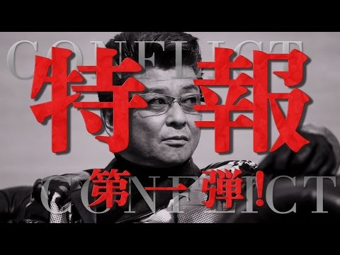 映画『CONFLICT コンフリクト～最大の抗争～』特報第一弾＜哀川翔＞
