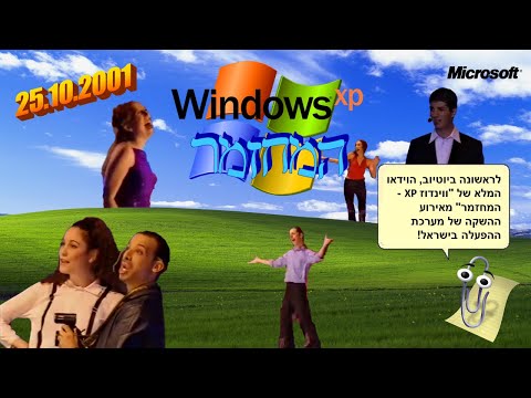 ווינדוס XP - המחזמר המלא (2001) | Windows XP: The Musical (2001)