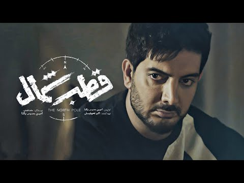 Farzad Farzin - Ghotbe Shomal (Teaser) | فرزاد فرزین - تیزر آهنگ جدید قطب شمال