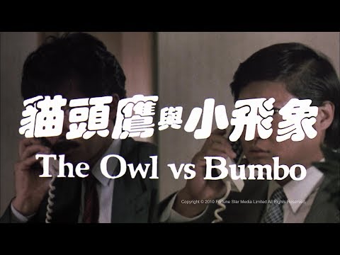 [Trailer] 貓頭鷹與小飛象 (The Owl Vs Bumbo) - HD Version