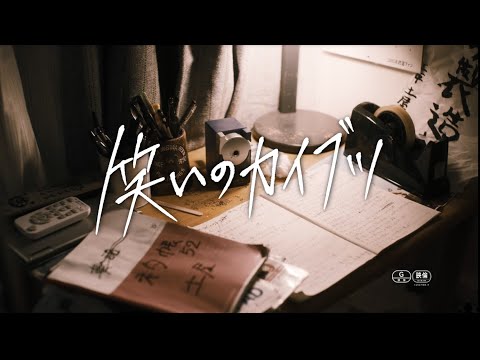 『笑いのカイブツ』90秒本予告