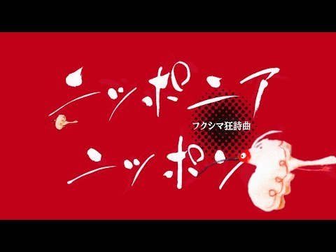 映画「ニッポニアニッポン」予告編