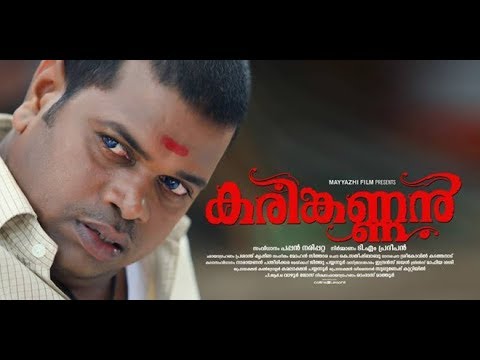 Karinkannan | Official Trailer | Pashanam Shaji (Saju Navodaya) | Pappan Narippatta