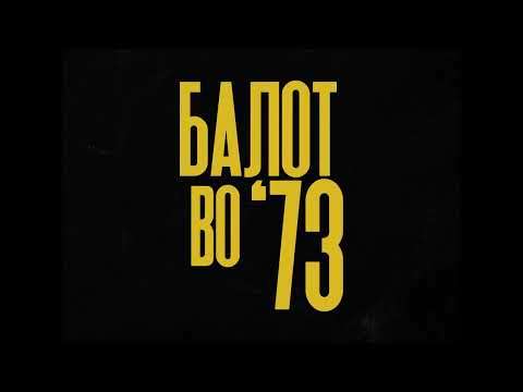 Балот во '73 / A Ball in '73 (Project Announcement)