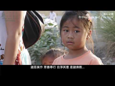 《流亡之後 Drifting on the Roof of the World》｜2020女性影展