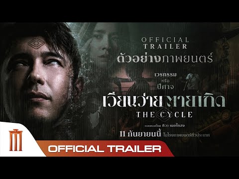 เวียนว่ายตายเกิด The Cycle - Official Trailer