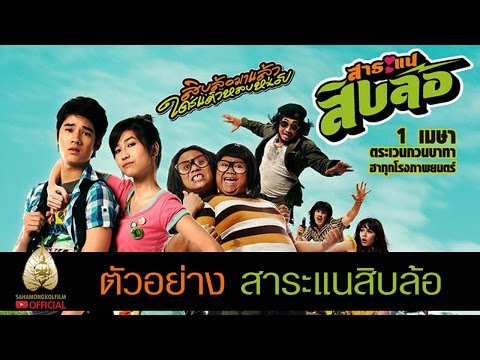 ตัวอย่าง สาระแนสิบล้อ (Official Tr.)