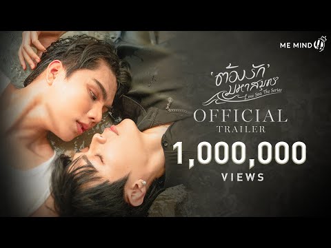 OFFICIAL TRAILER l ต้องรักมหาสมุทร Love Sea The Series