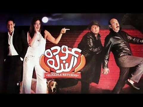 فيلم عودة الندلة | ART Aflam 1