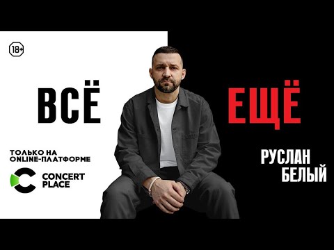 Новый концерт "Все ещё" на платформе concertplace.tv