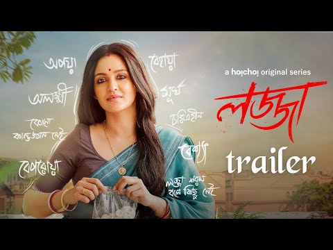 Official Trailer - Lojja (লজ্জা) | Priyanka Sarkar | Anujoy | Aditi Roy | 22 March | hoichoi