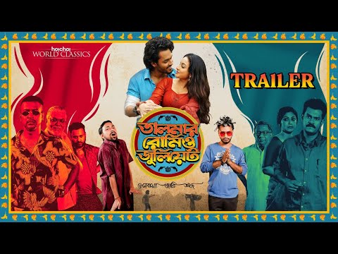 Official Trailer - Talmar Romeo Juliet (তালমার রোমিও জুলিয়েট) | AnirbanB | ArpanG | 15 NOV | hoichoi