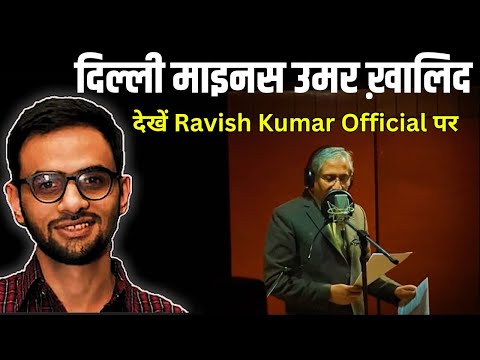 प्रोमो: दिल्ली माइनस उमर ख़ालिद