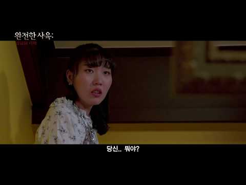 완전한 사육 감금의 미학 - 예고편