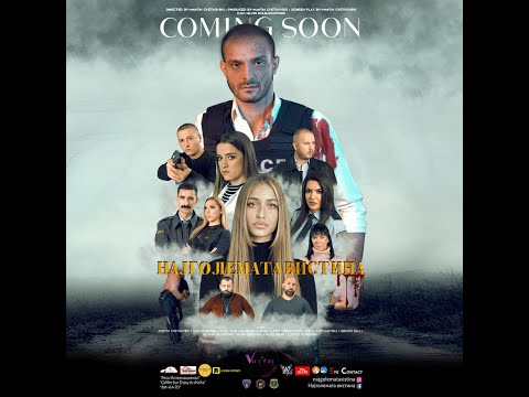 Najgolemata vistina  - Official Trailer 2022