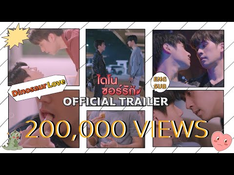 OFFICIAL TRAILER | ไดโนซอร์รัก DinosaurLove [ENG SUB]