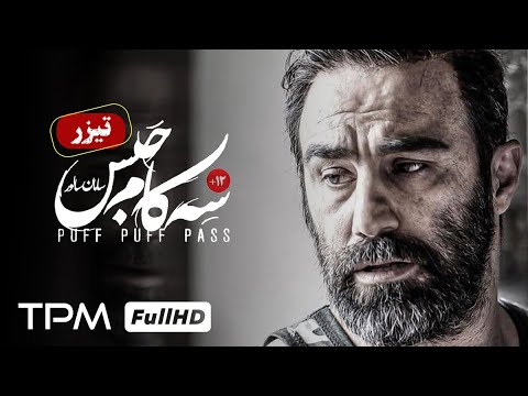 تیزر فیلم جدید سینمایی ایرانی سه کام حبس با بازی محسن تنابنده، پریناز ایزدیار