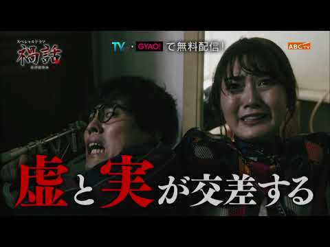 スペシャルドラマ『禍話』PR映像公開！　水谷果穂×入野自由