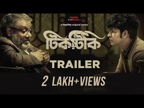 Tiktiki (টিকটিকি) | Official Trailer | Anirban, Kaushik Ganguly |Dhrubo Banerjee | 18th Mar |hoichoi