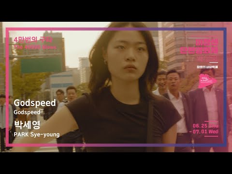 #MSFF2020 | 4만번의 구타 - Godspeed