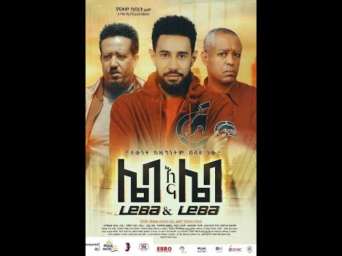 Leba Ena Leba (ሌባ እና ሌባ)